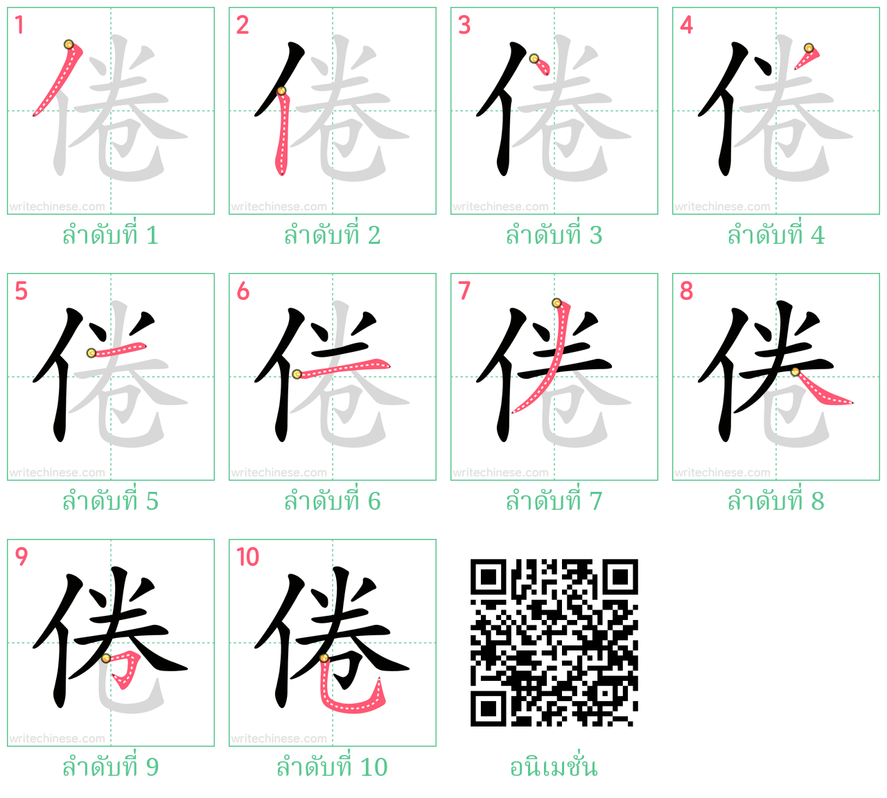 倦 ลำดับการเขียน