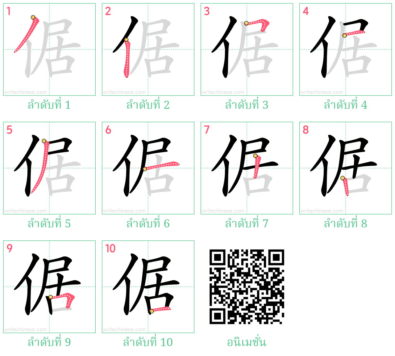 倨 ลำดับการเขียน