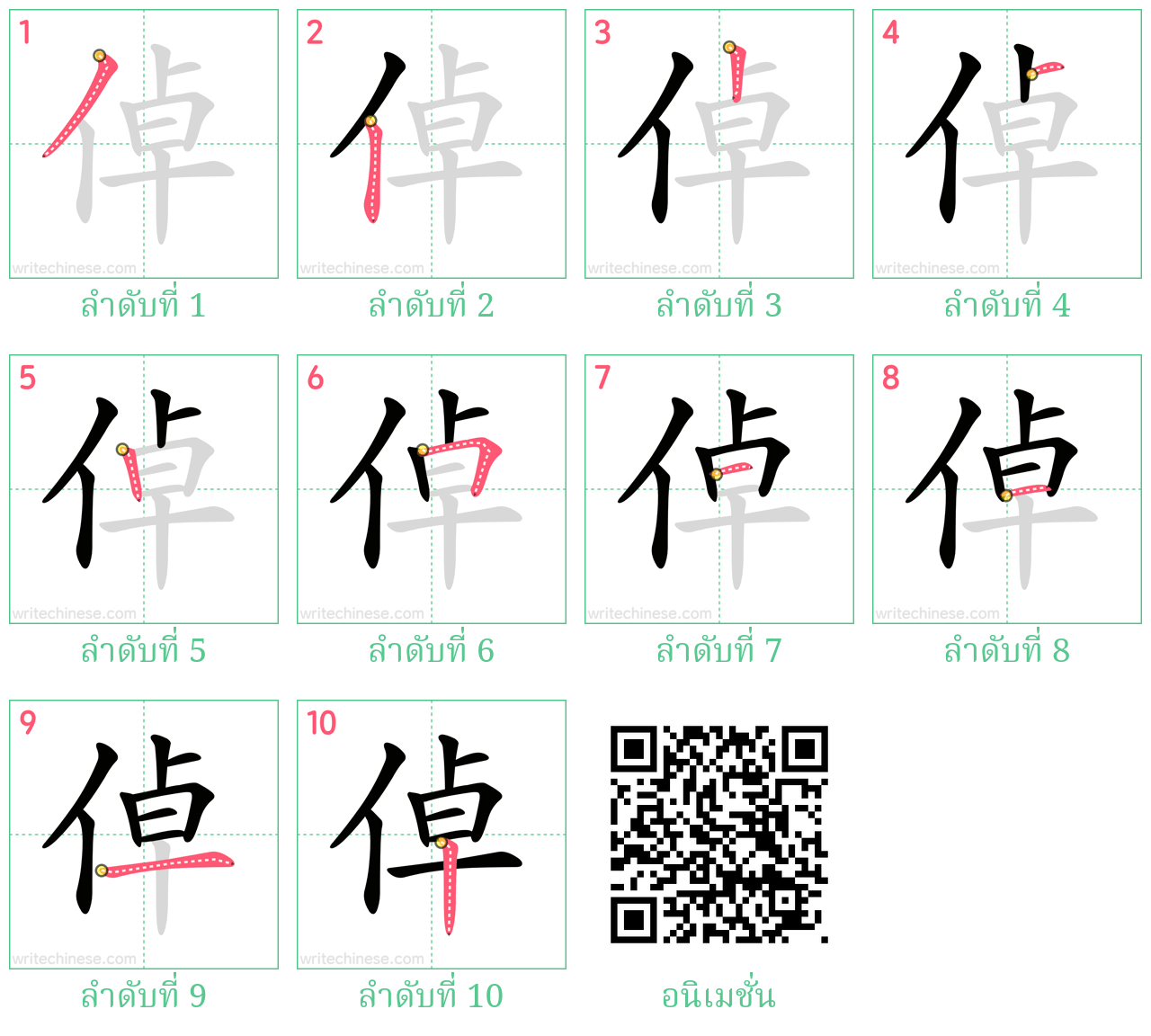 倬 ลำดับการเขียน