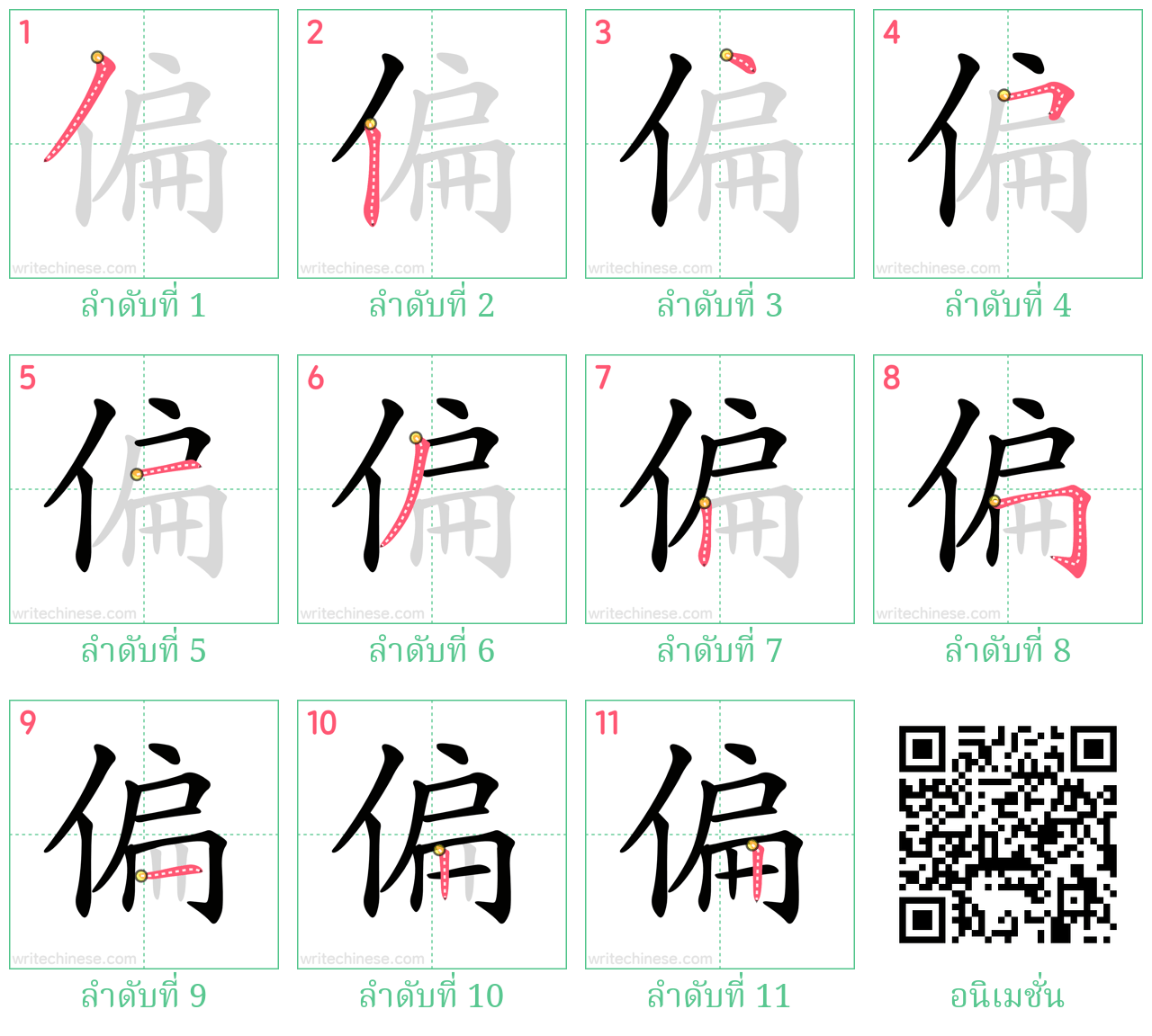 偏 ลำดับการเขียน