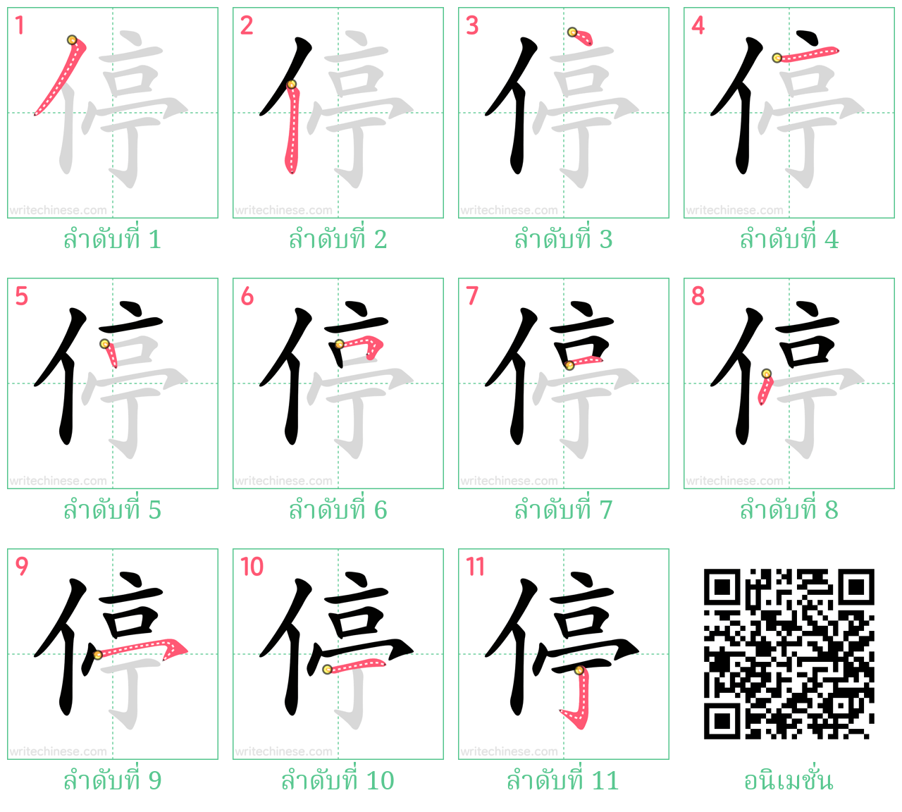 停 ลำดับการเขียน