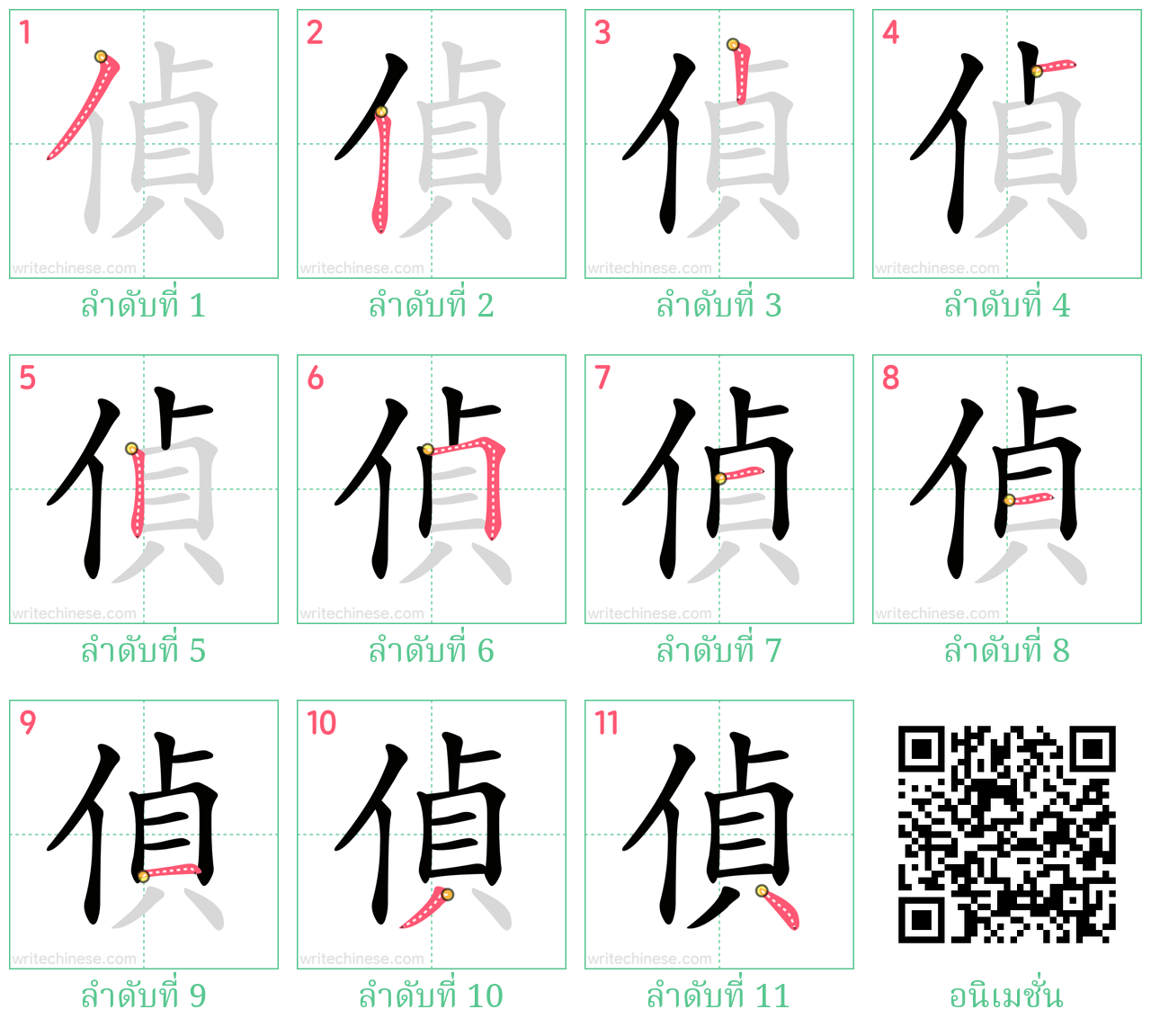 偵 ลำดับการเขียน