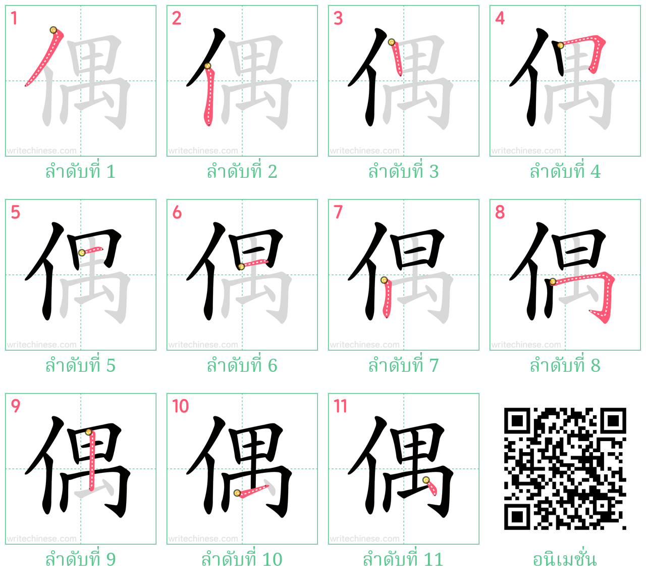 偶 ลำดับการเขียน