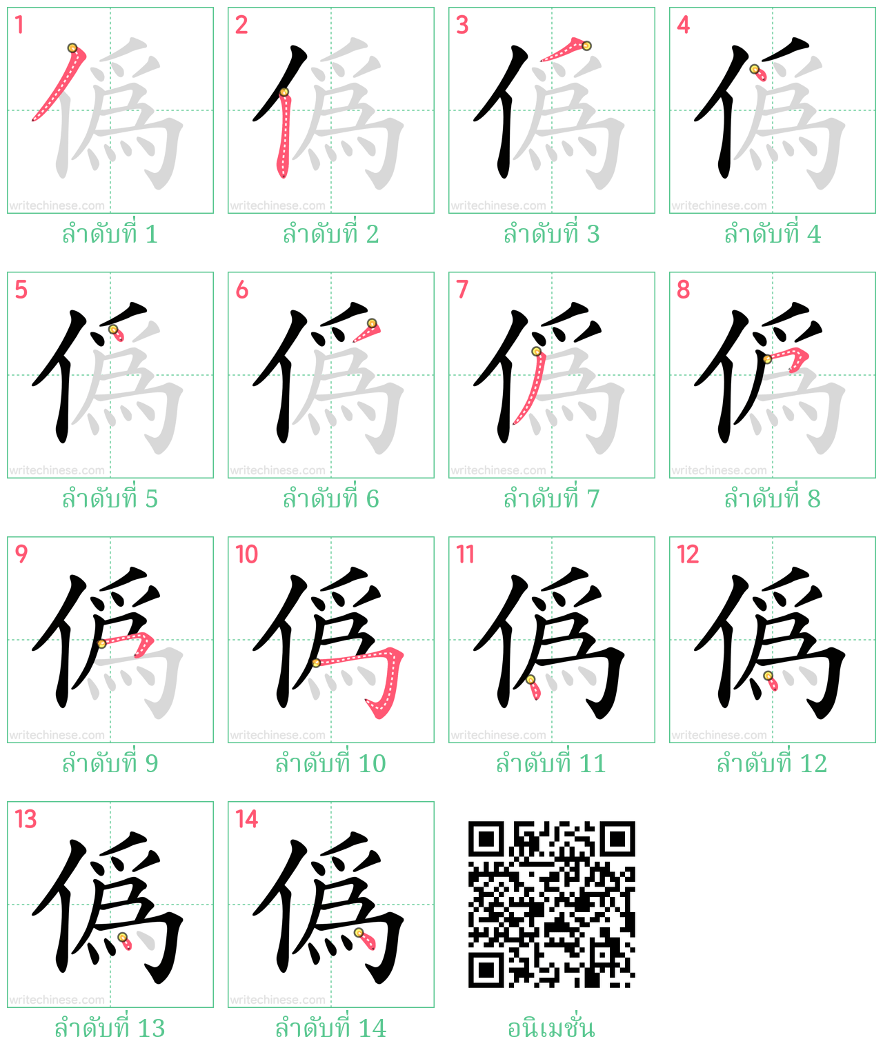 偽 ลำดับการเขียน