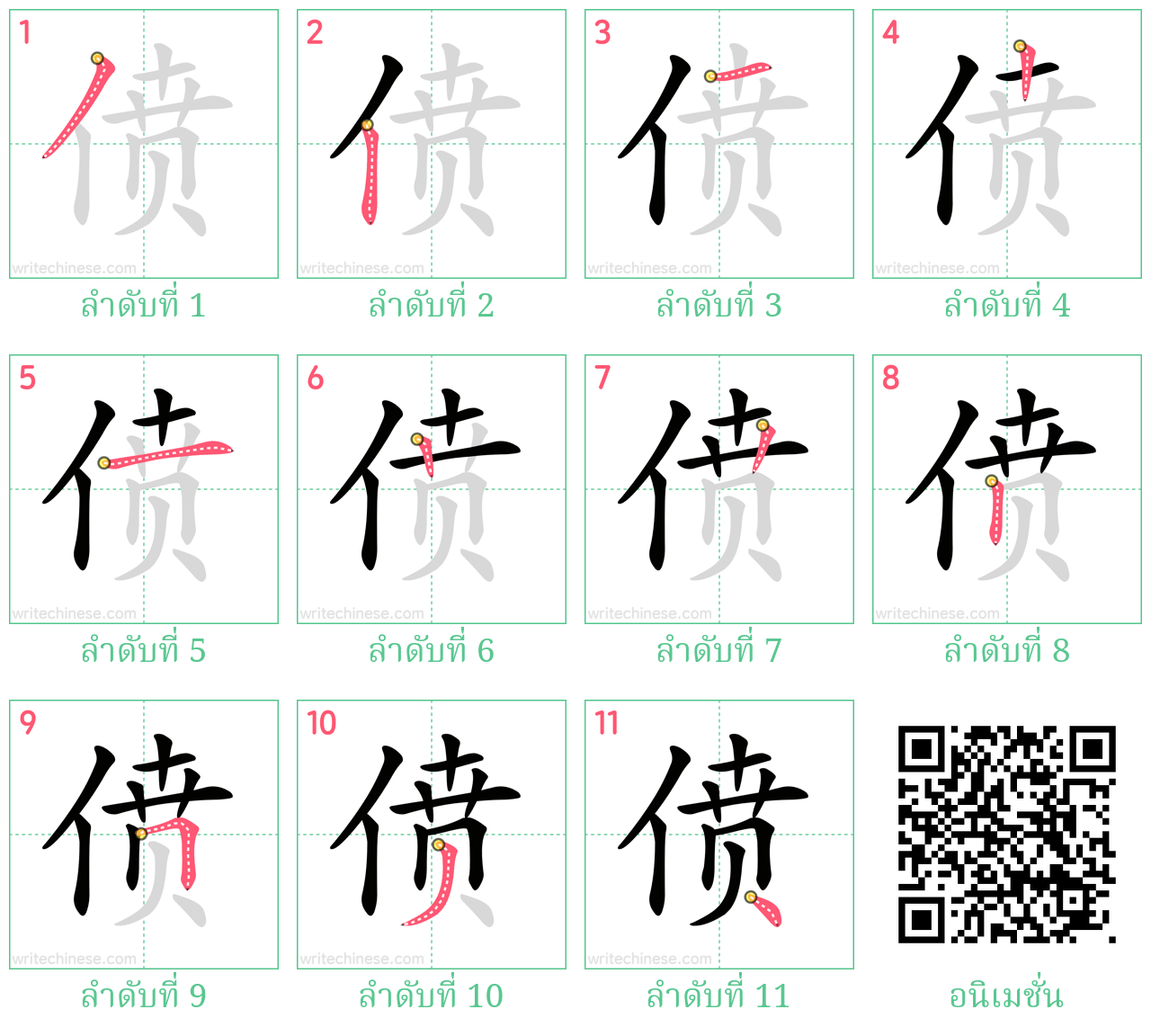 偾 ลำดับการเขียน