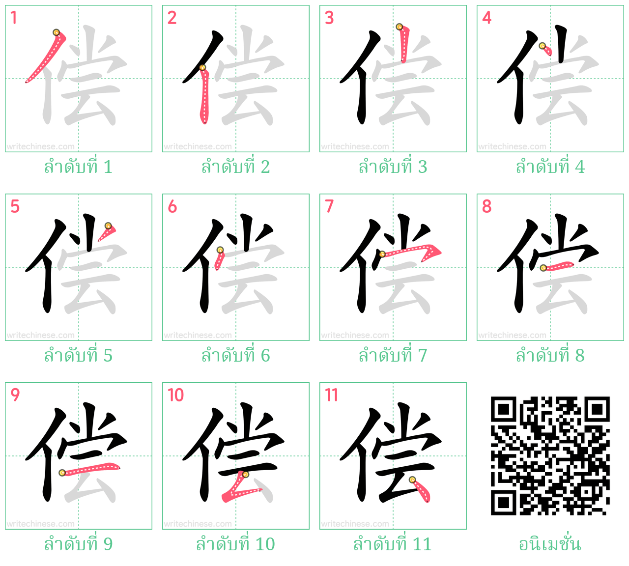 偿 ลำดับการเขียน