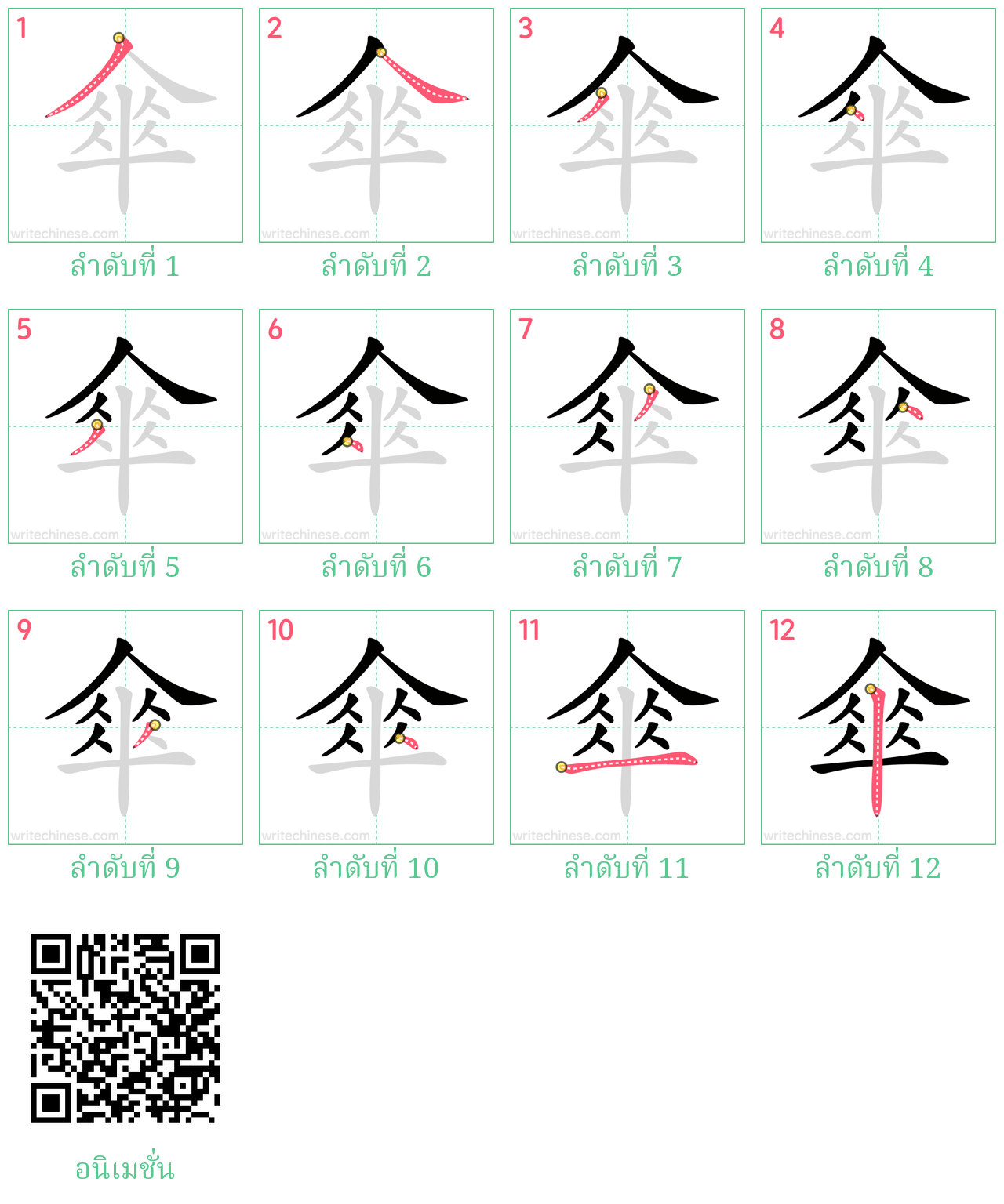 傘 ลำดับการเขียน