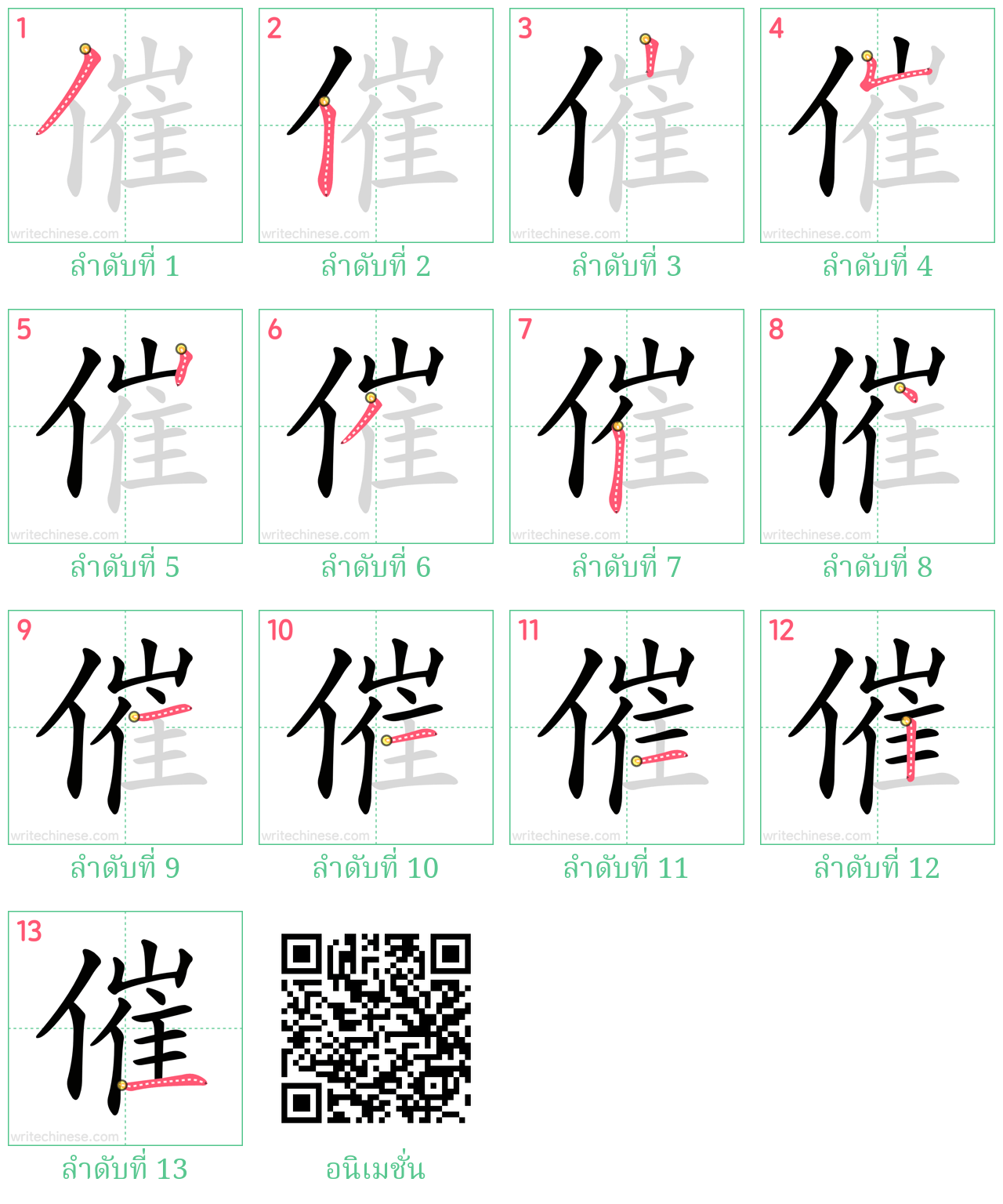 催 ลำดับการเขียน