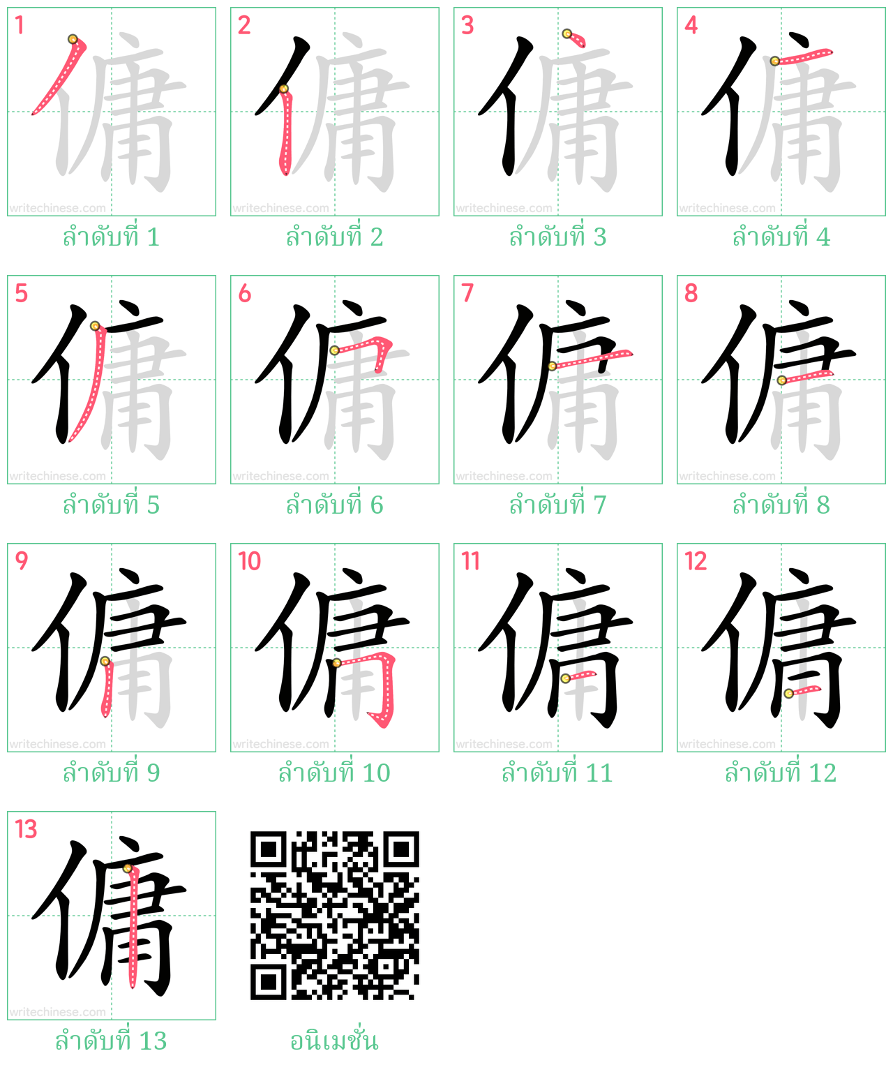 傭 ลำดับการเขียน