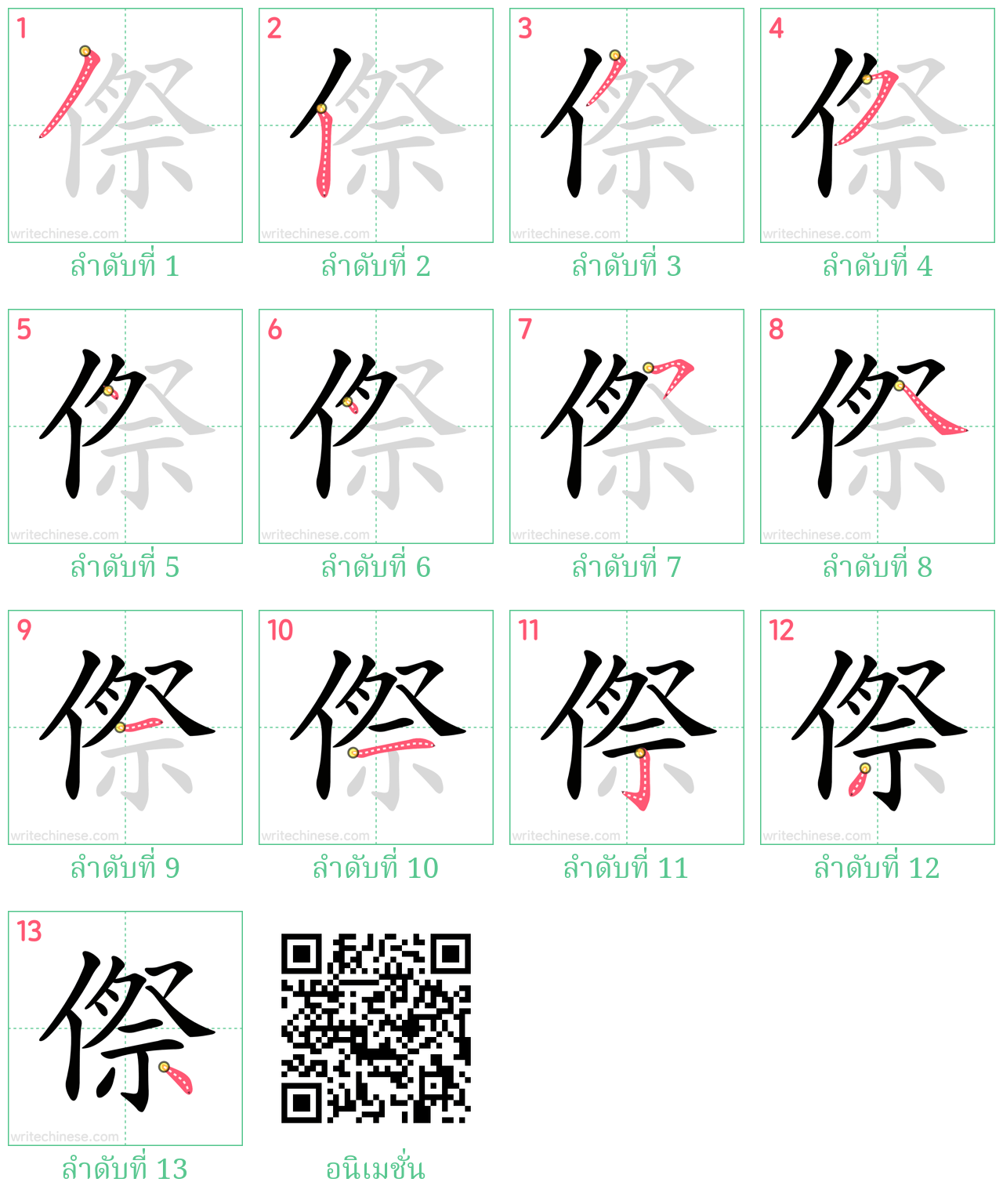 傺 ลำดับการเขียน