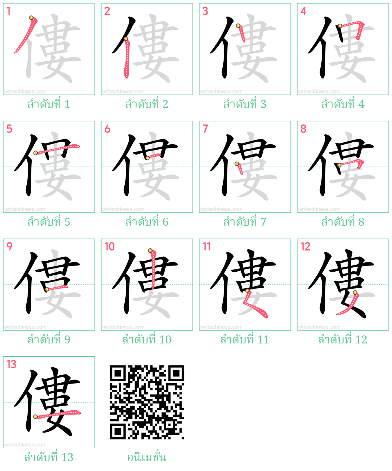 僂 ลำดับการเขียน