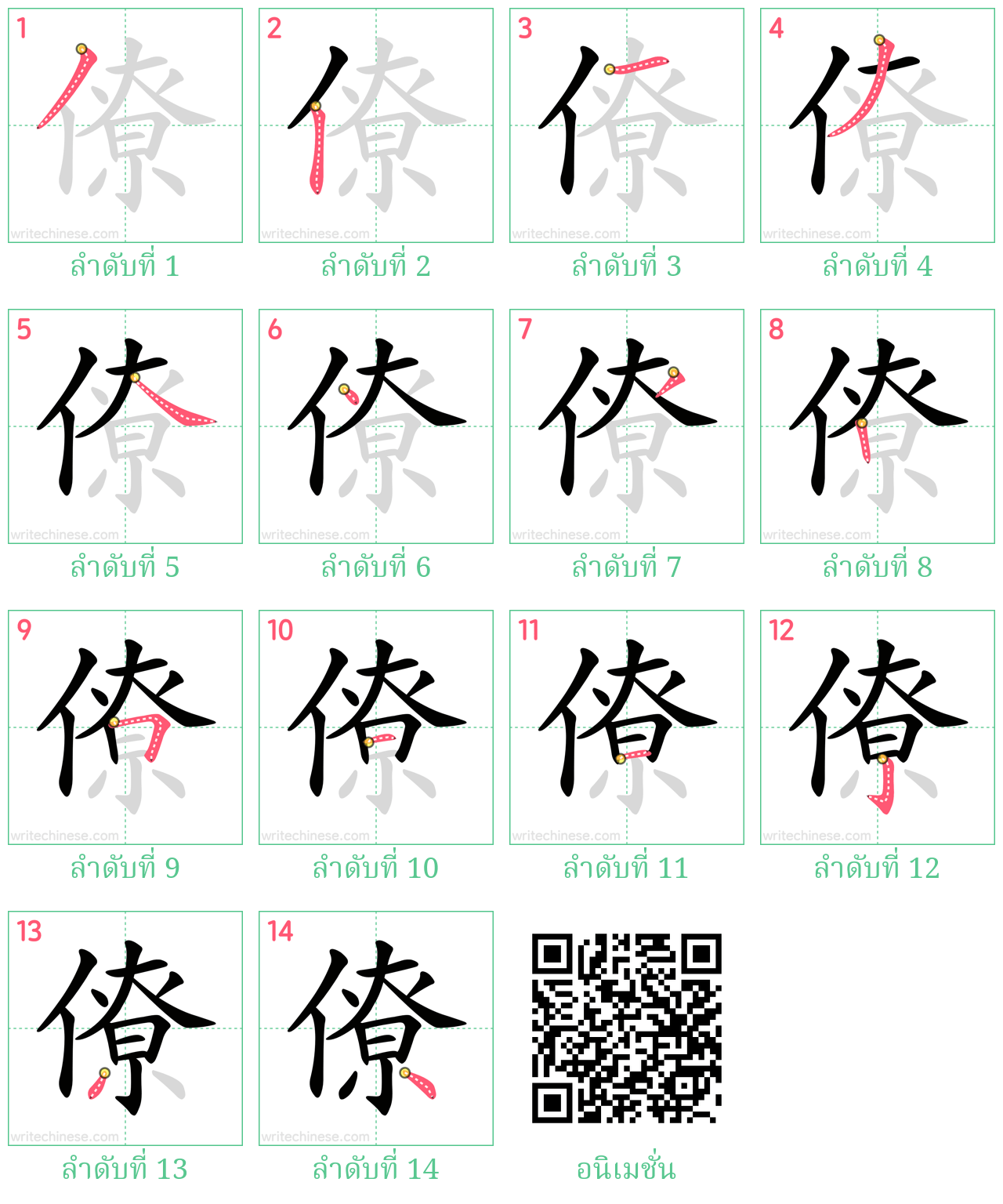 僚 ลำดับการเขียน