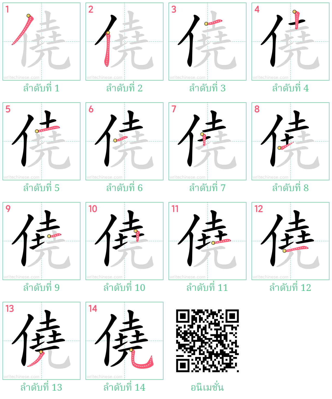 僥 ลำดับการเขียน