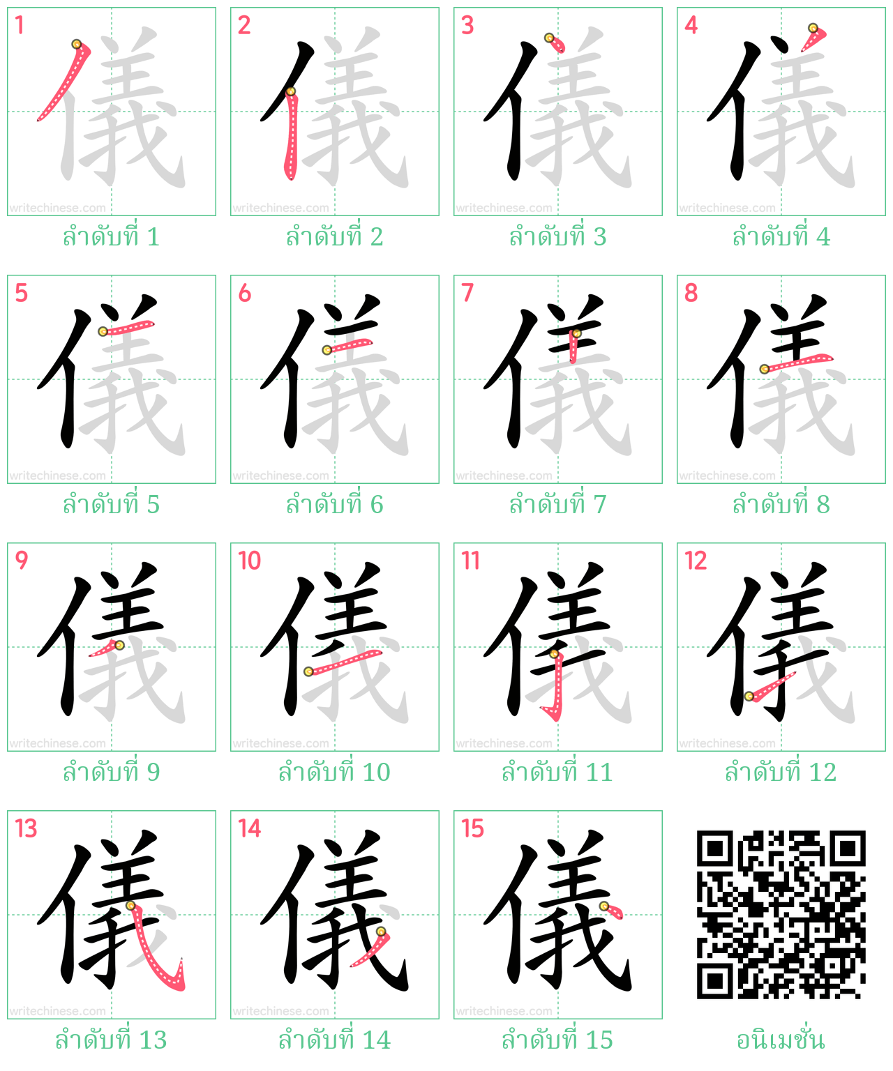 儀 ลำดับการเขียน