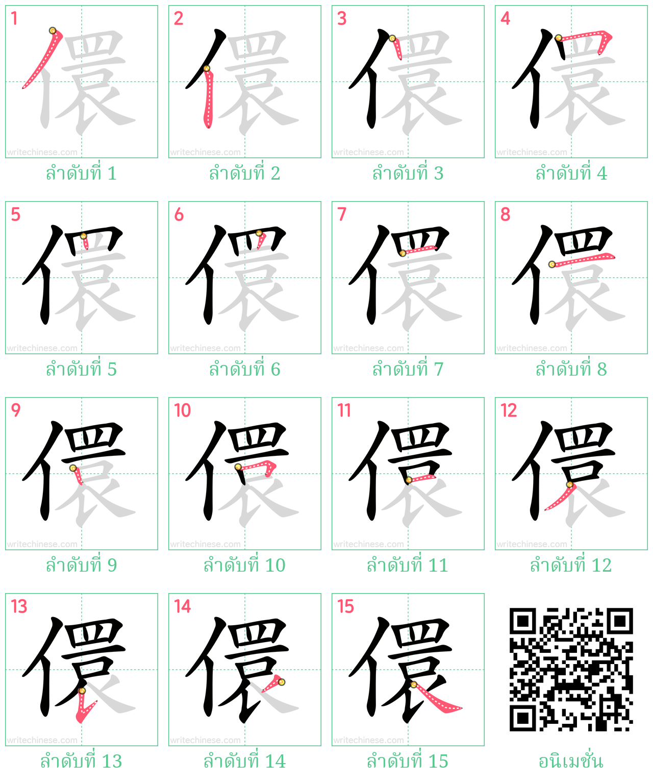 儇 ลำดับการเขียน