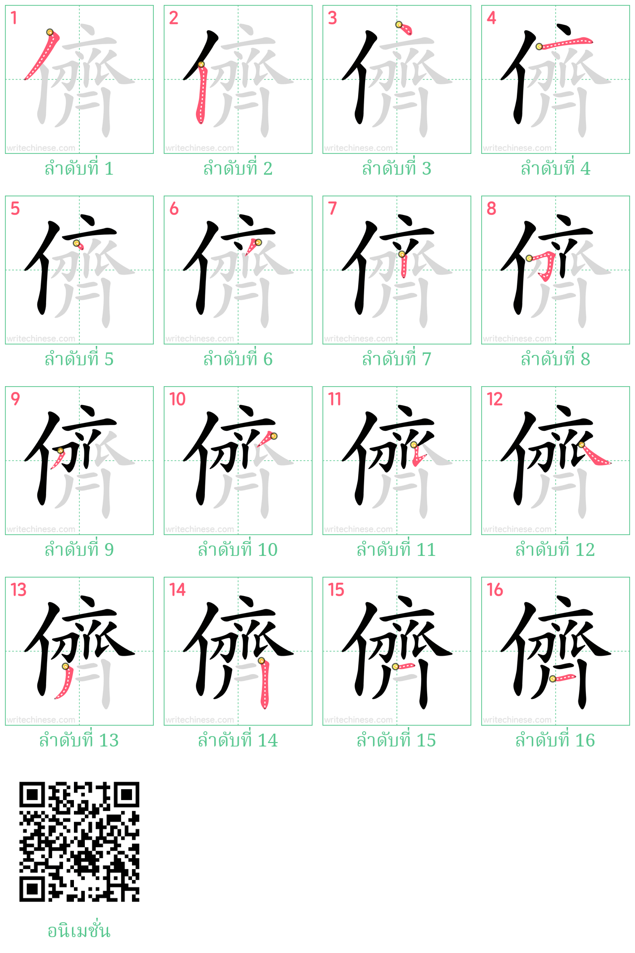 儕 ลำดับการเขียน