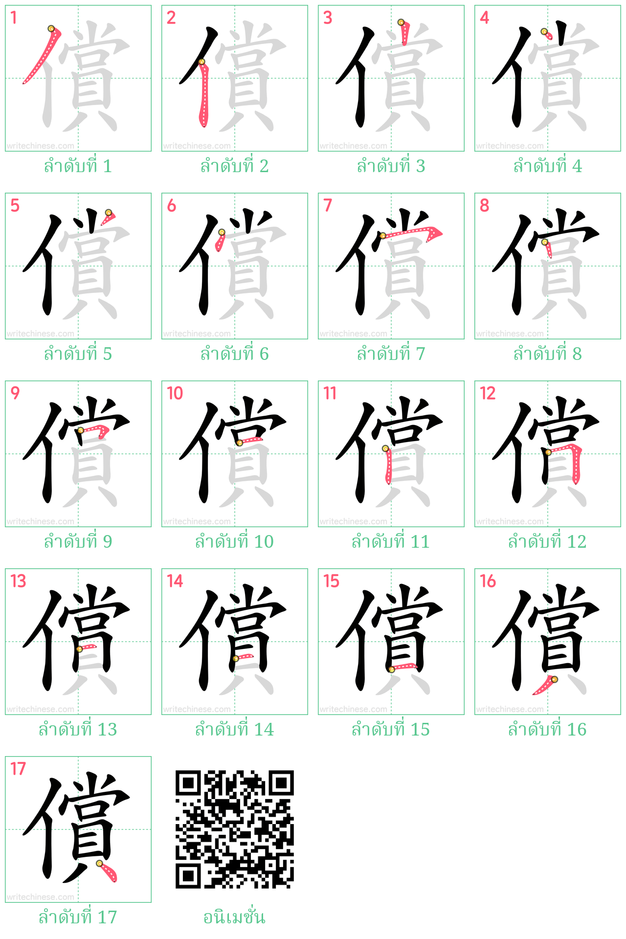 償 ลำดับการเขียน