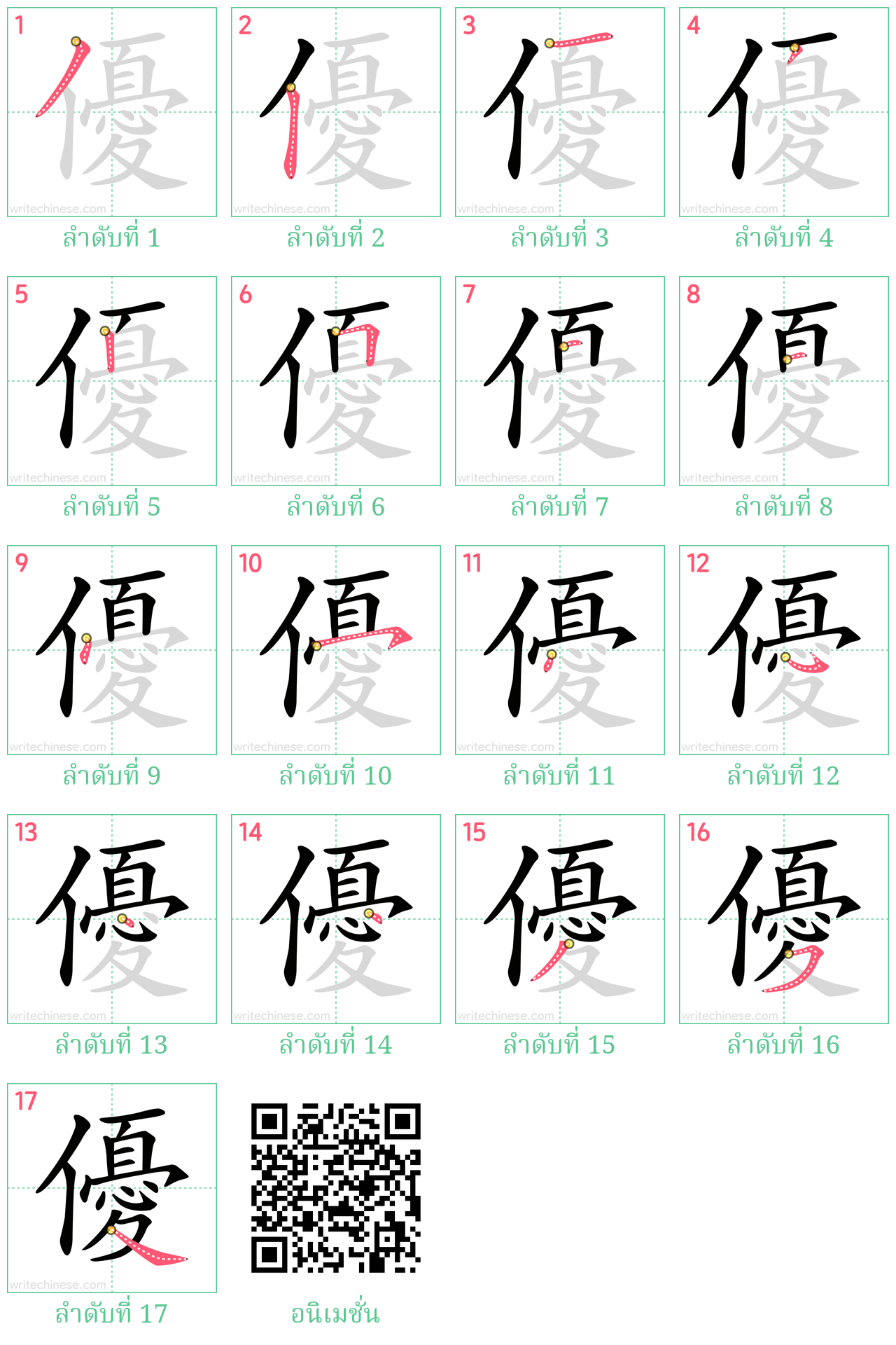 優 ลำดับการเขียน