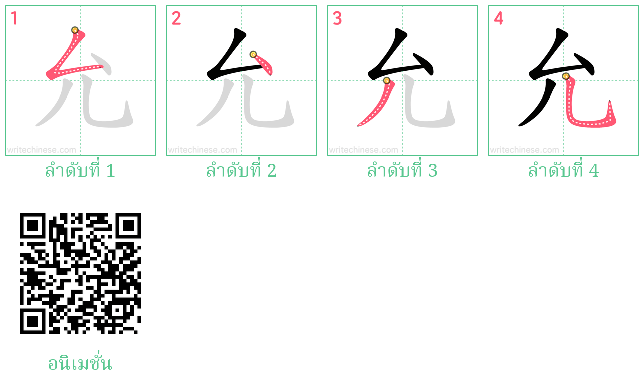 允 ลำดับการเขียน