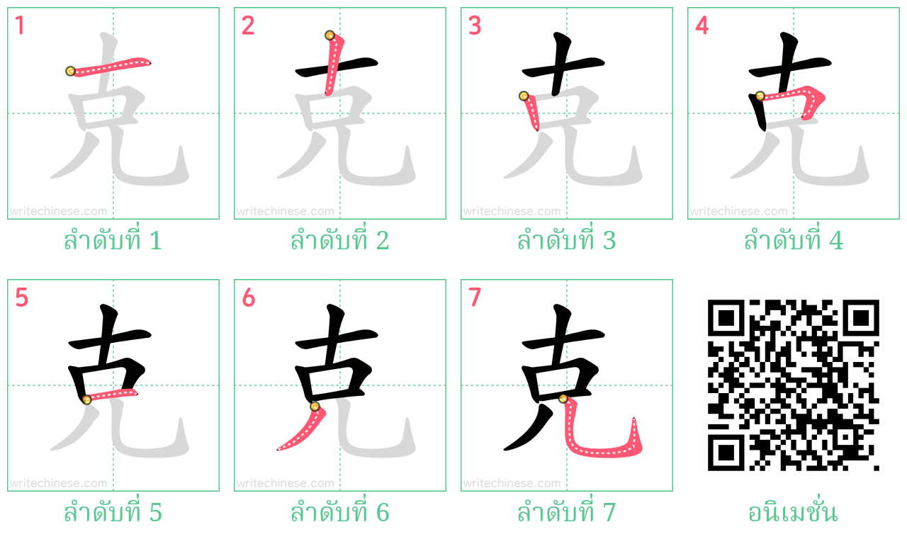 克 ลำดับการเขียน