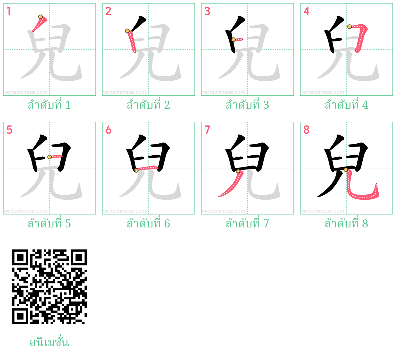 兒 ลำดับการเขียน