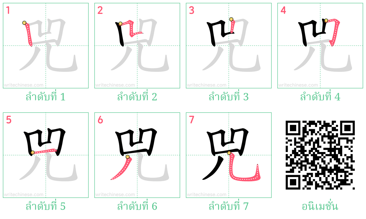 兕 ลำดับการเขียน