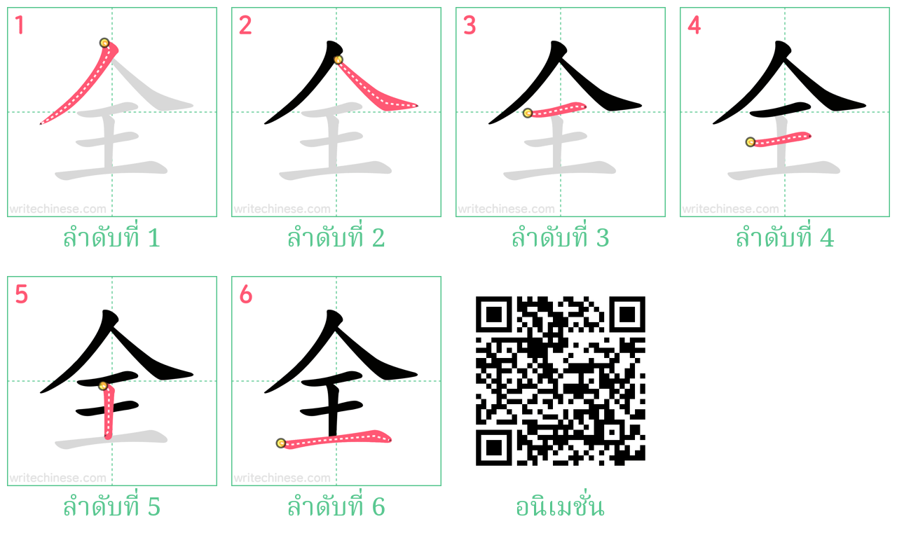 全 ลำดับการเขียน