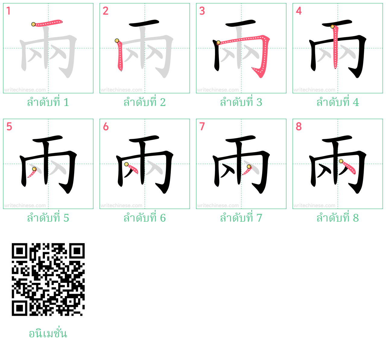 兩 ลำดับการเขียน