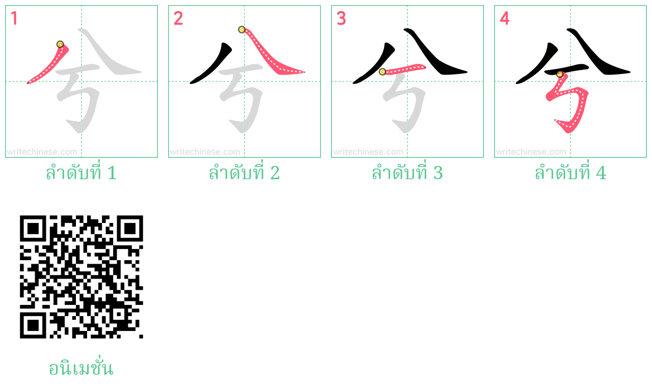 兮 ลำดับการเขียน