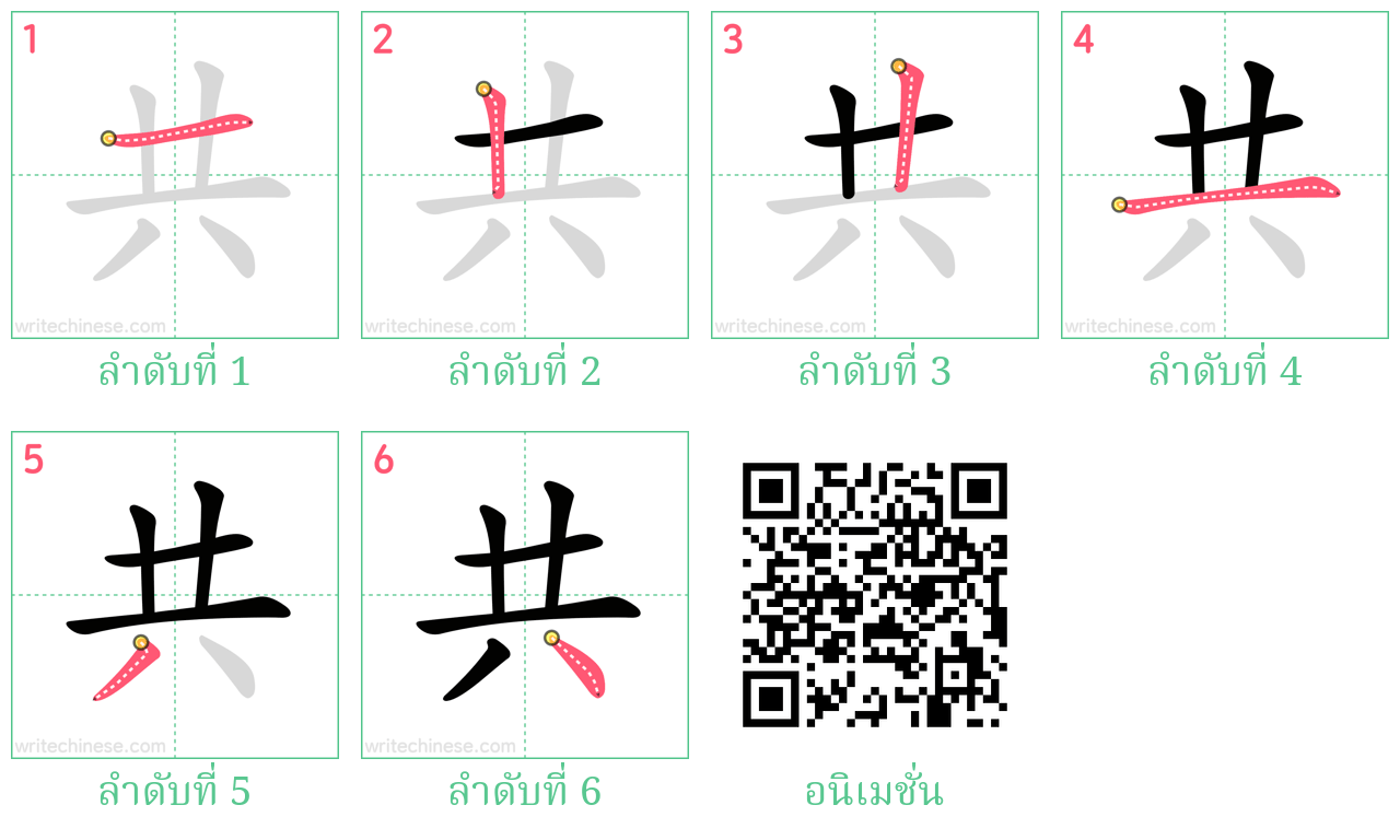 共 ลำดับการเขียน