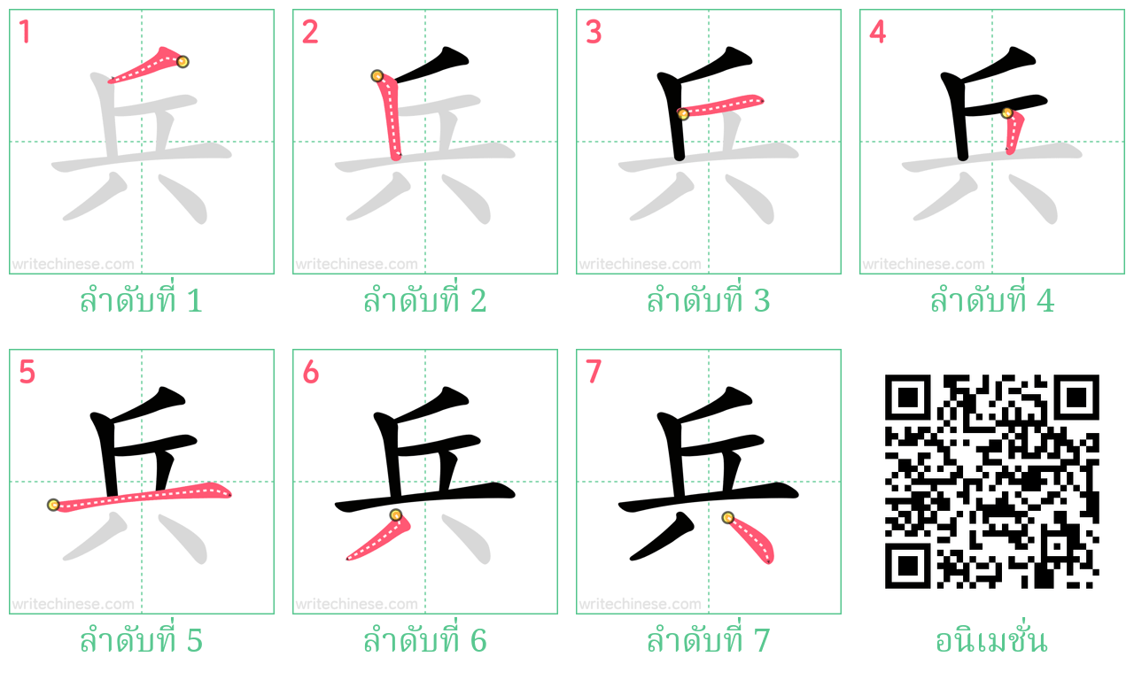 兵 ลำดับการเขียน