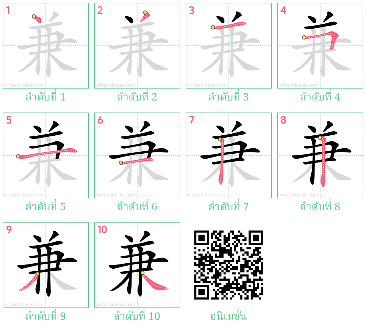 兼 ลำดับการเขียน