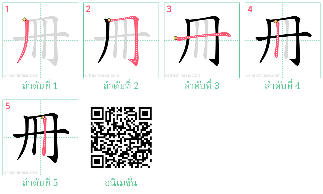 冊 ลำดับการเขียน