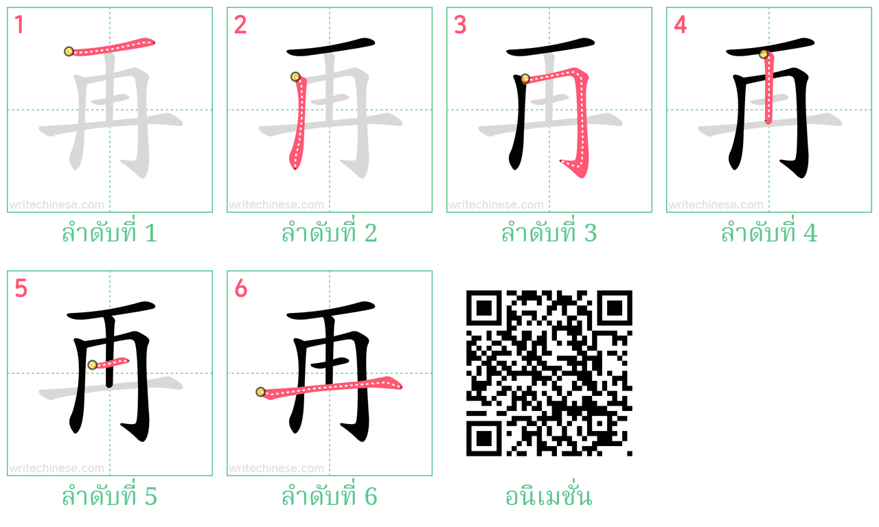 再 ลำดับการเขียน