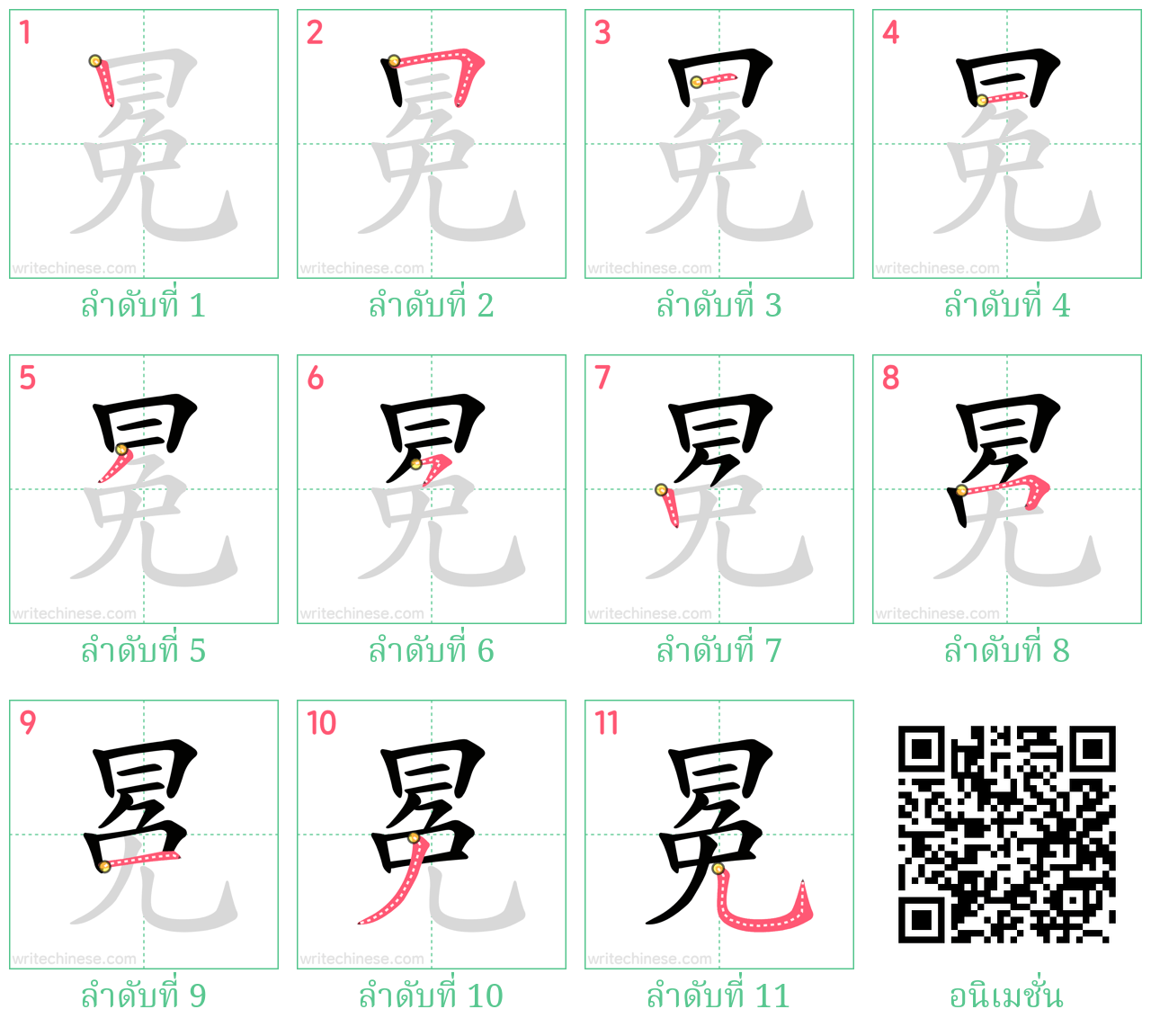 冕 ลำดับการเขียน