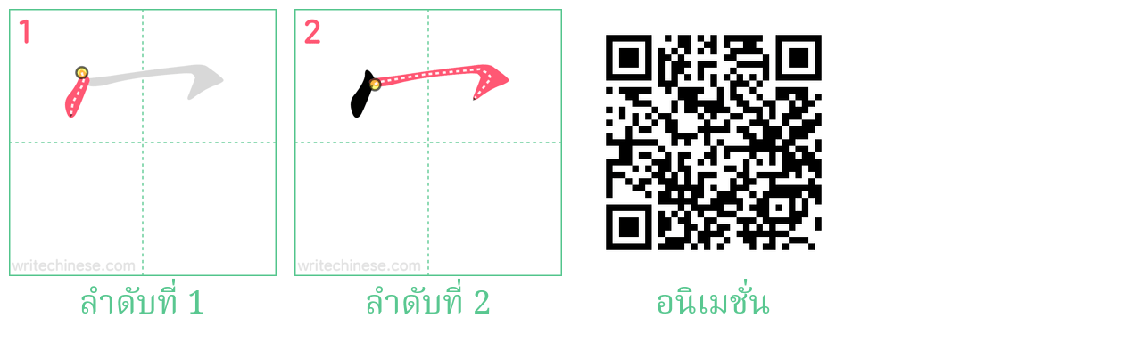 冖 ลำดับการเขียน