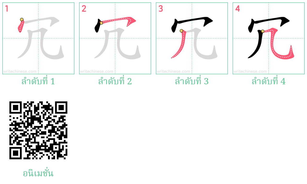 冗 ลำดับการเขียน