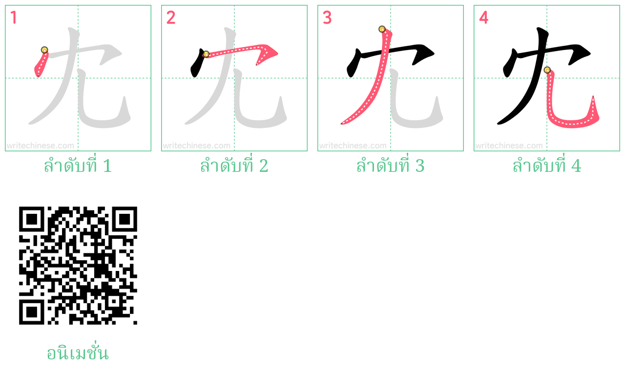 冘 ลำดับการเขียน