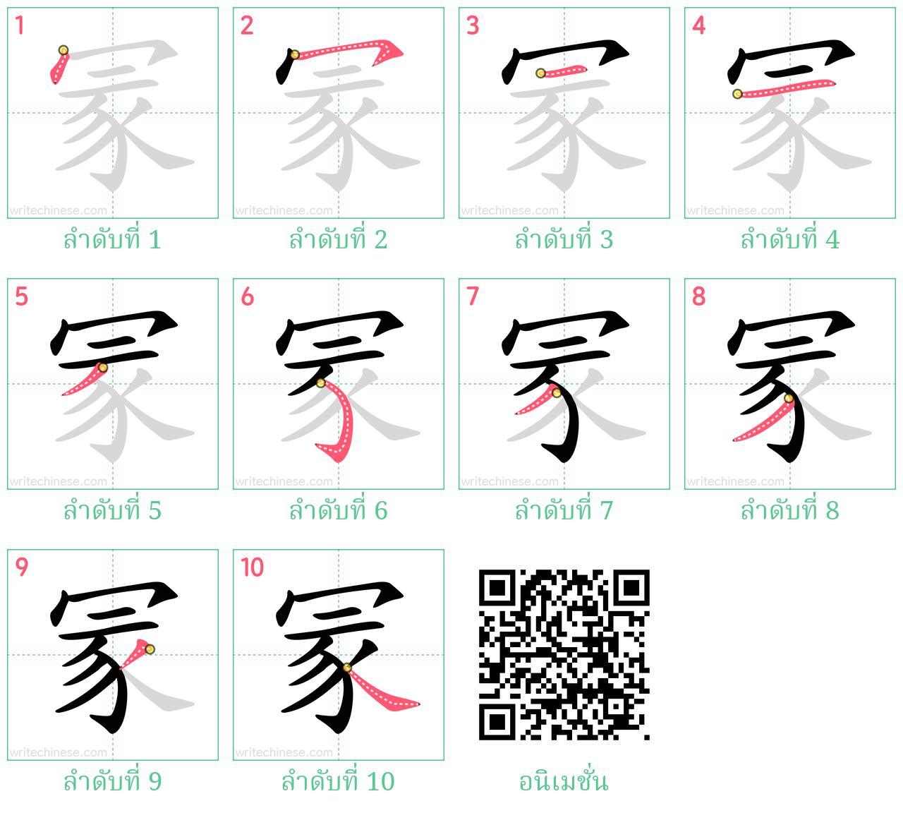 冡 ลำดับการเขียน