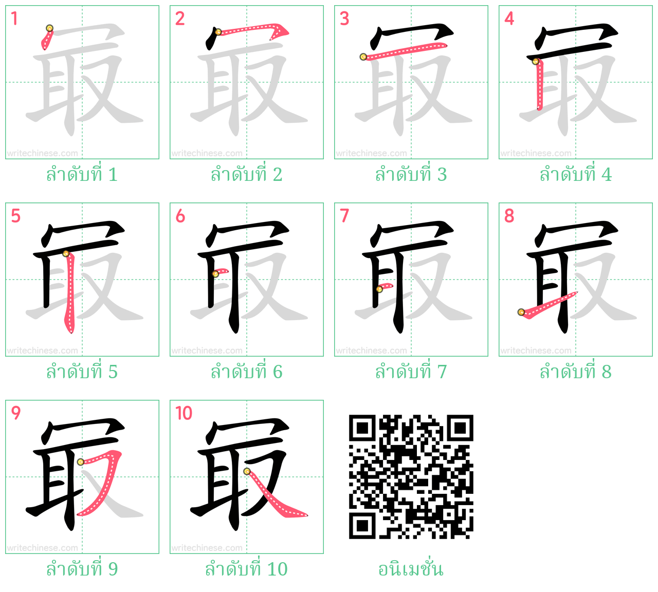 冣 ลำดับการเขียน