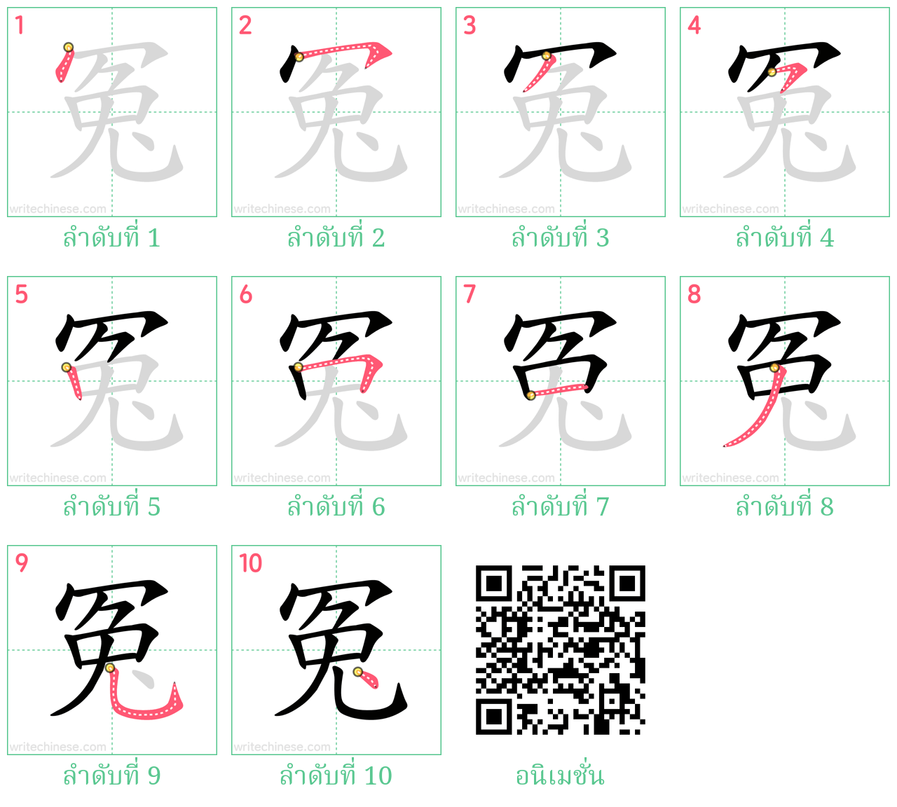 冤 ลำดับการเขียน