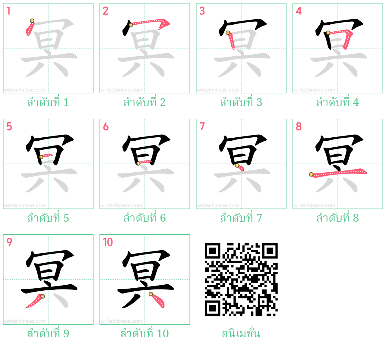 冥 ลำดับการเขียน