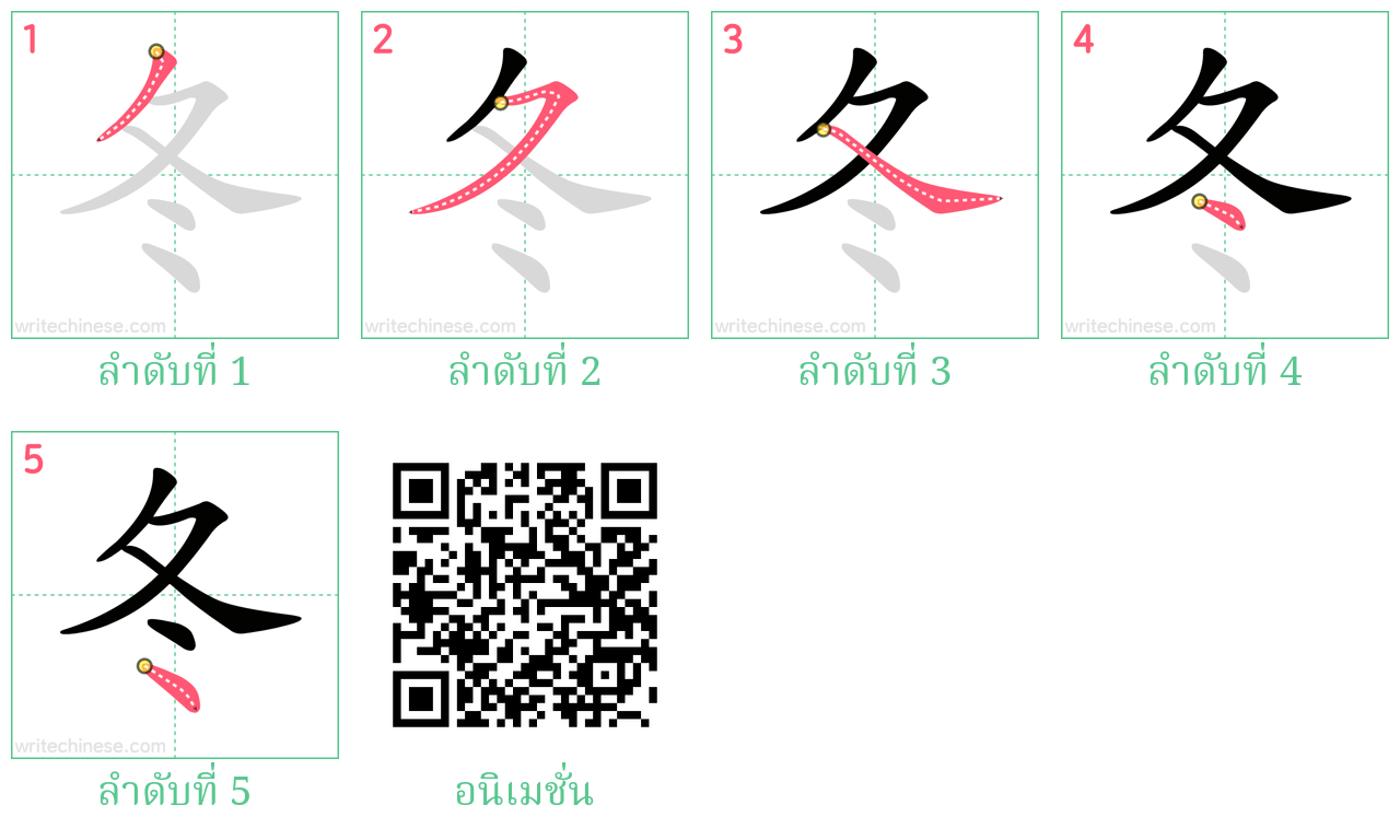 冬 ลำดับการเขียน