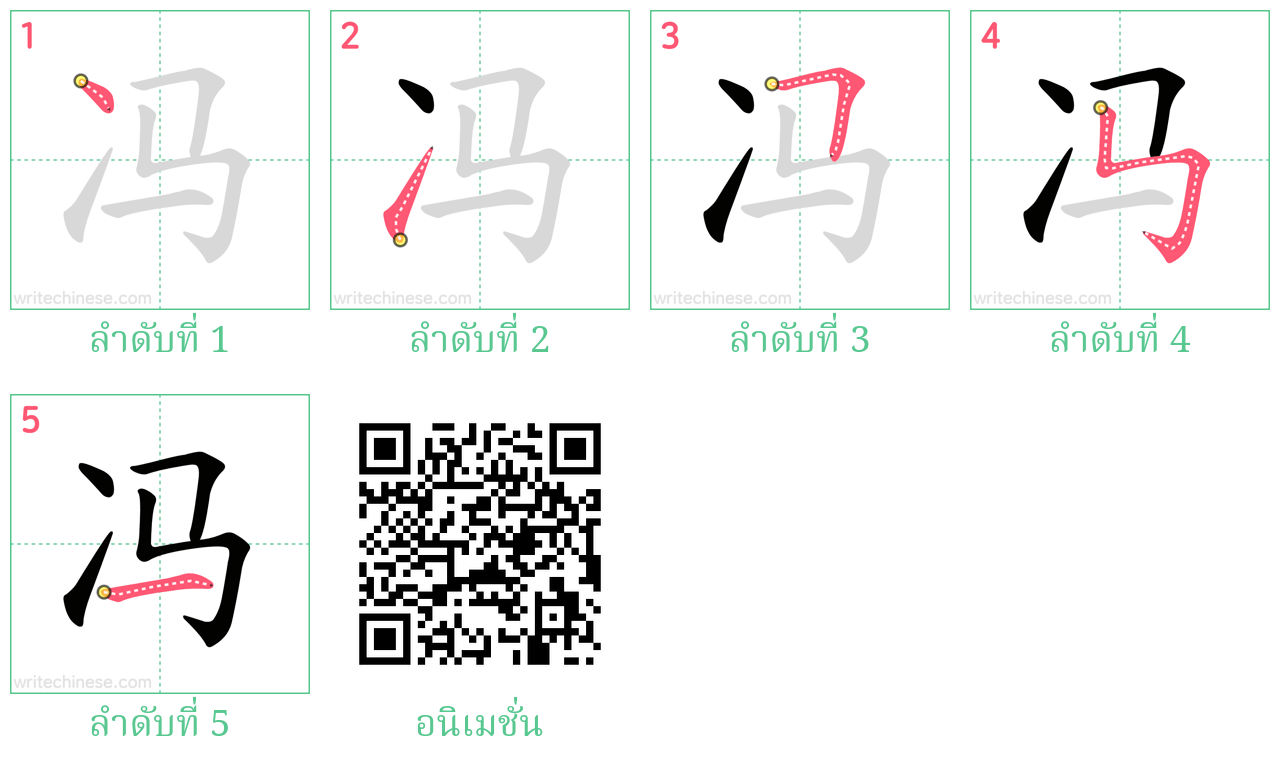 冯 ลำดับการเขียน