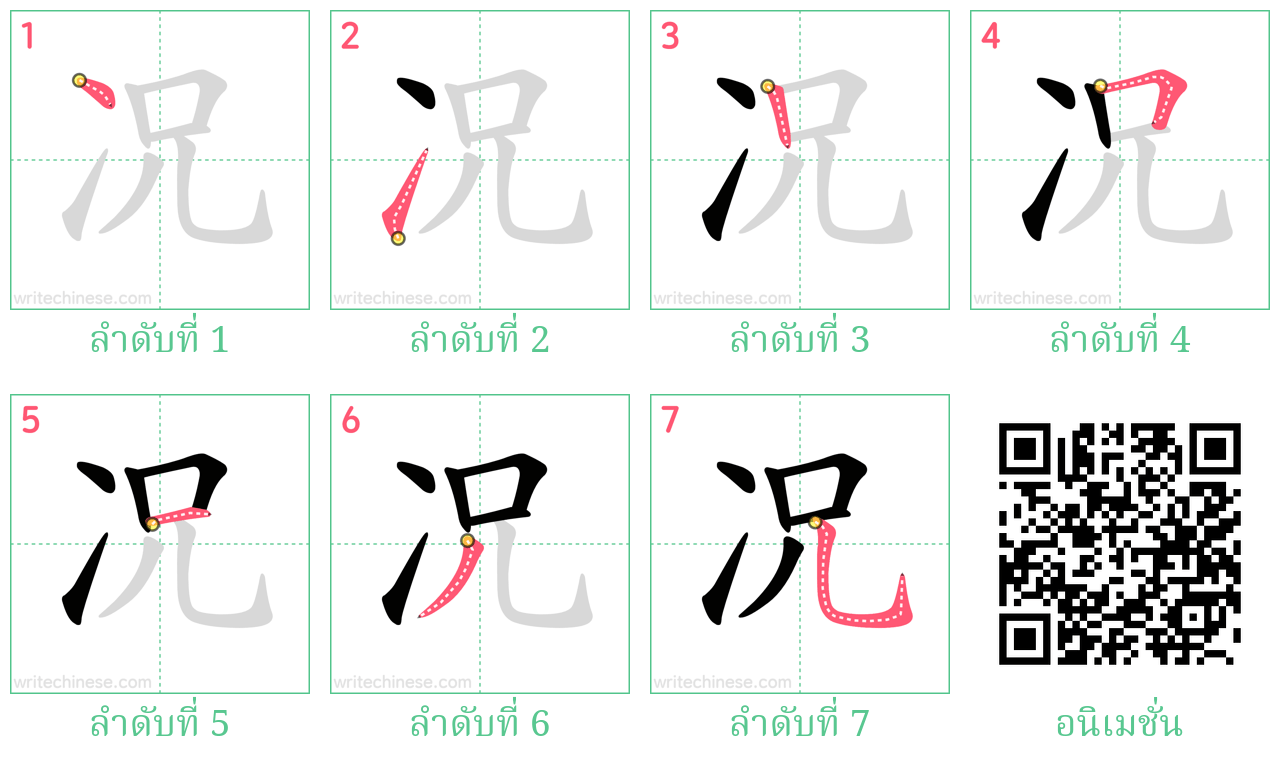 况 ลำดับการเขียน