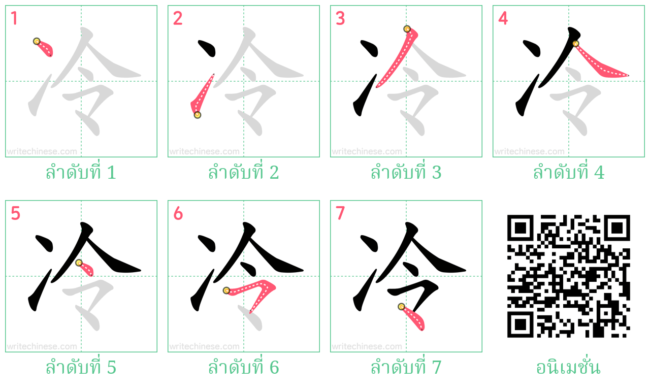 冷 ลำดับการเขียน