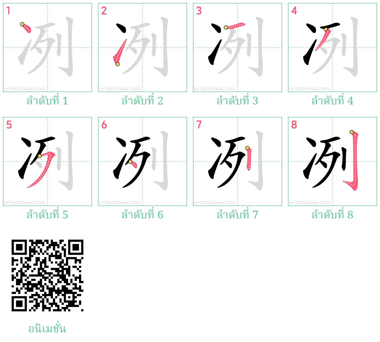 冽 ลำดับการเขียน