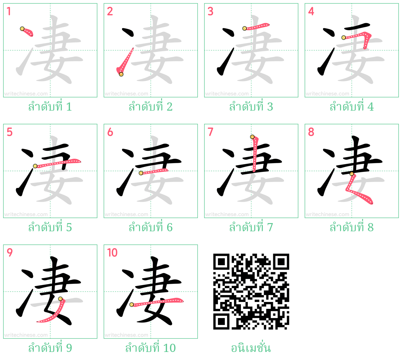 凄 ลำดับการเขียน