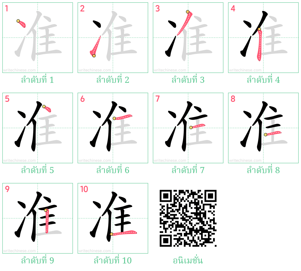 准 ลำดับการเขียน