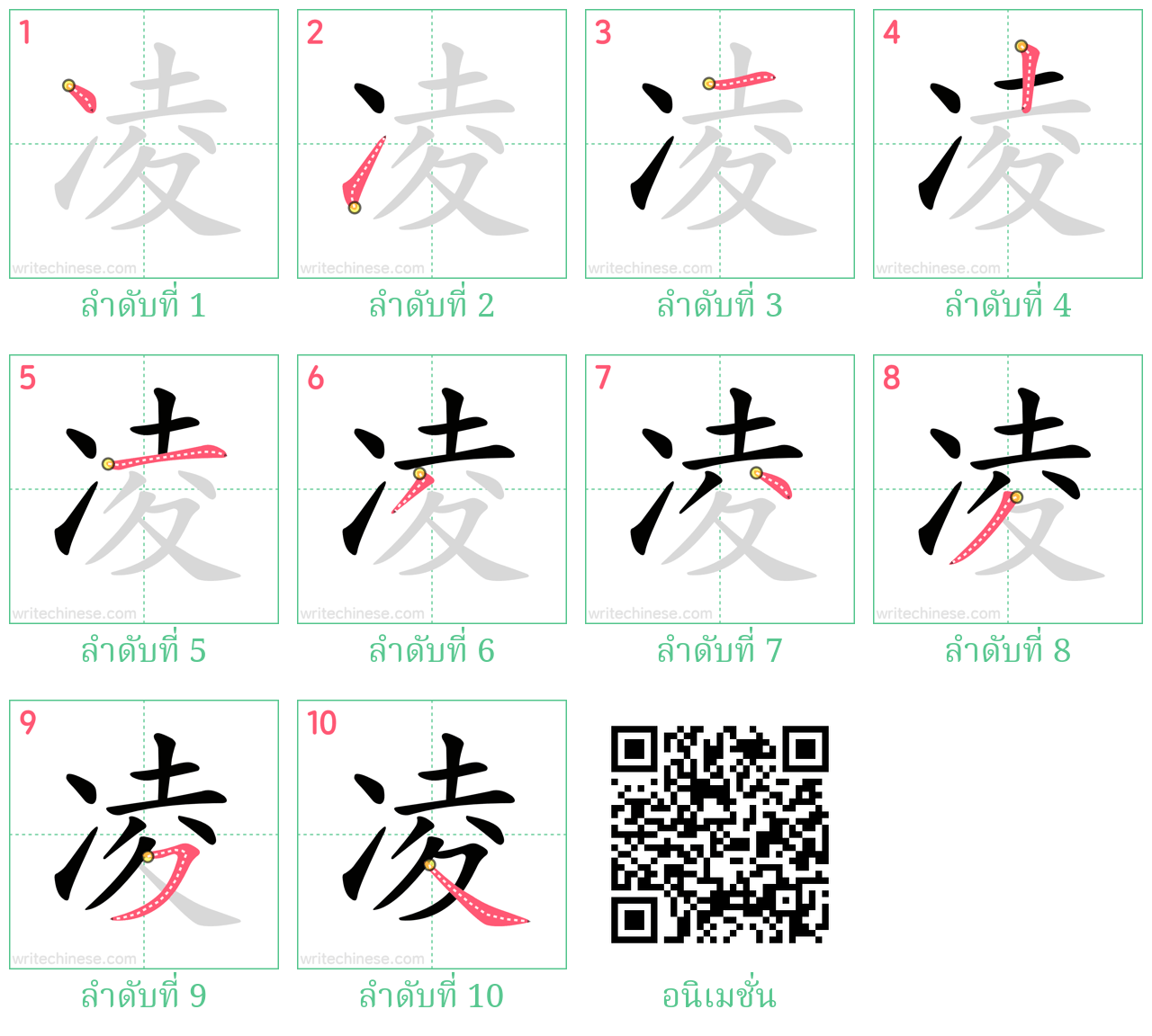 凌 ลำดับการเขียน